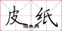 侯登峰皮紙楷書怎么寫