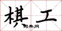 周炳元棋工楷書怎么寫