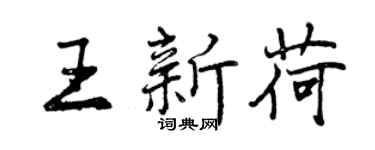 曾慶福王新荷行書個性簽名怎么寫