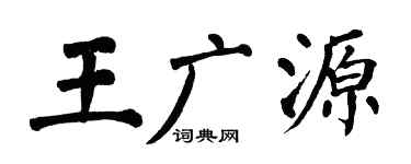 翁闓運王廣源楷書個性簽名怎么寫