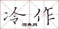 黃華生冷作楷書怎么寫