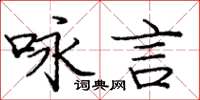 龐中華詠言楷書怎么寫