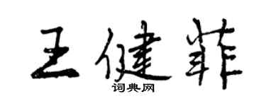 曾慶福王健菲行書個性簽名怎么寫