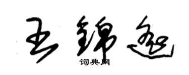 朱錫榮王錦遙草書個性簽名怎么寫