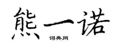 丁謙熊一諾楷書個性簽名怎么寫