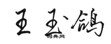 駱恆光王玉鴿行書個性簽名怎么寫