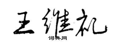 曾慶福王維禮行書個性簽名怎么寫