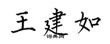 何伯昌王建如楷書個性簽名怎么寫