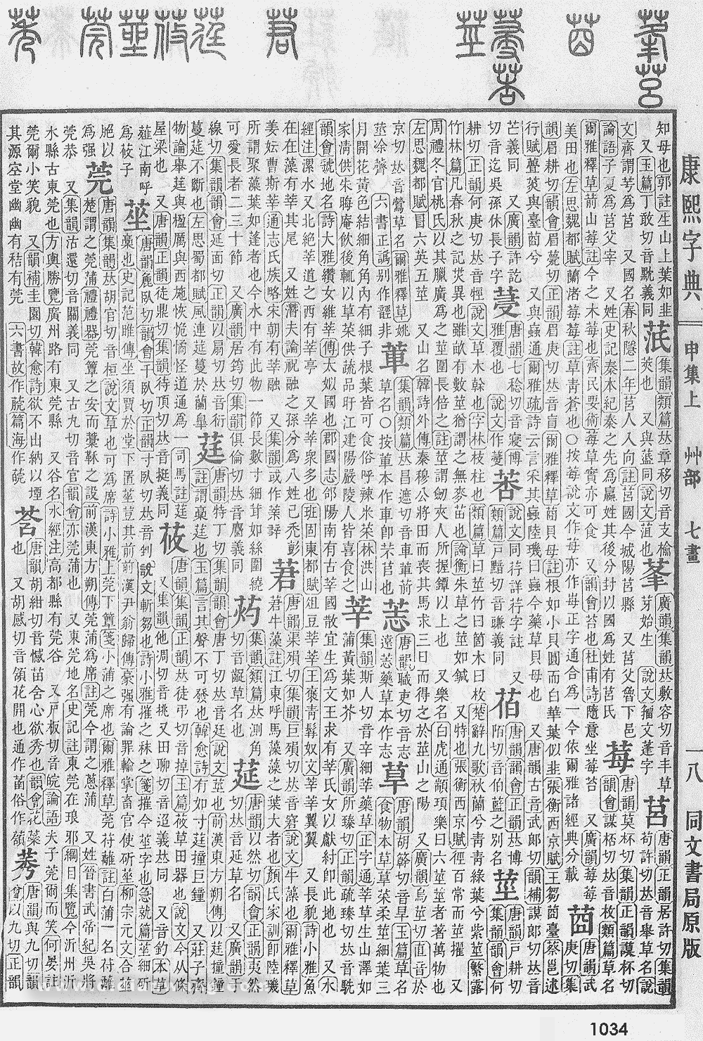 康熙字典掃描版第1034頁