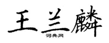 丁謙王蘭麟楷書個性簽名怎么寫
