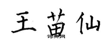 何伯昌王苗仙楷書個性簽名怎么寫