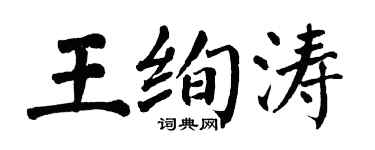 翁闓運王絢濤楷書個性簽名怎么寫