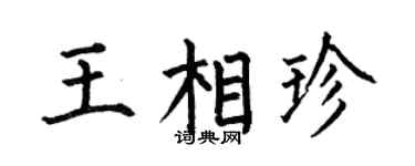 何伯昌王相珍楷書個性簽名怎么寫