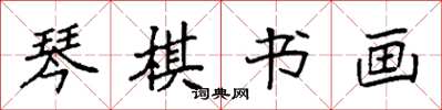 袁強琴棋書畫楷書怎么寫