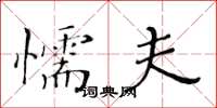 黃華生懦夫楷書怎么寫