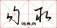 梁錦英勾取草書怎么寫