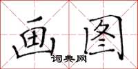 黃華生畫圖楷書怎么寫