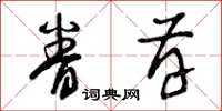 曾慶福眷存草書怎么寫