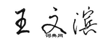 駱恆光王文濱行書個性簽名怎么寫