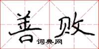 侯登峰善敗楷書怎么寫