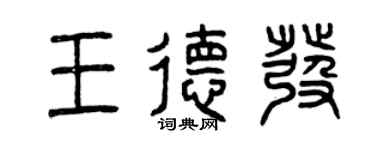曾慶福王德發篆書個性簽名怎么寫
