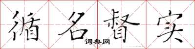 黃華生循名督實楷書怎么寫