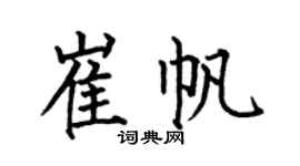 何伯昌崔帆楷書個性簽名怎么寫