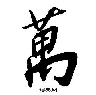 王鐸集字千字文中萬的寫法