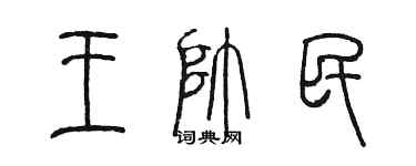 陳墨王帥民篆書個性簽名怎么寫