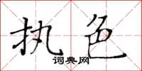 黃華生執色楷書怎么寫