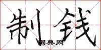 駱恆光制錢楷書怎么寫
