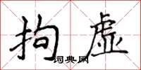 侯登峰拘虛楷書怎么寫