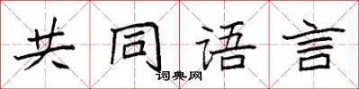 袁強共同語言楷書怎么寫