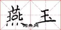 侯登峰燕玉楷書怎么寫