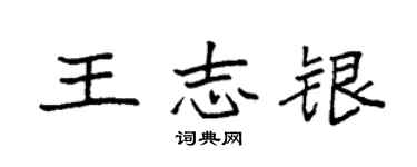 袁強王志銀楷書個性簽名怎么寫