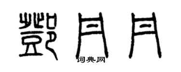 曾慶福鄧丹丹篆書個性簽名怎么寫