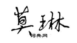 曾慶福莫琳行書個性簽名怎么寫