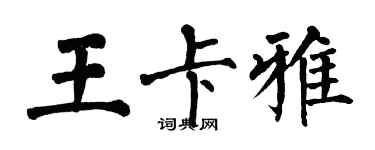 翁闓運王卡雅楷書個性簽名怎么寫