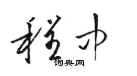 駱恆光程中草書個性簽名怎么寫