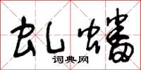 王冬齡虬蟠草書怎么寫