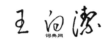 駱恆光王白潔草書個性簽名怎么寫