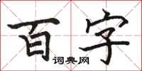 駱恆光百字楷書怎么寫