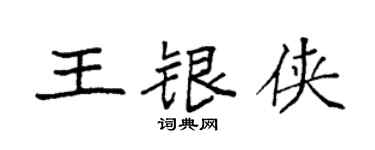 袁強王銀俠楷書個性簽名怎么寫