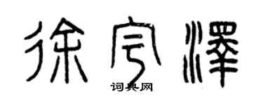 曾慶福徐宇澤篆書個性簽名怎么寫