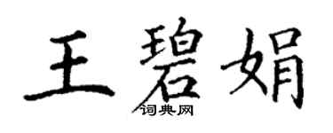 丁謙王碧娟楷書個性簽名怎么寫