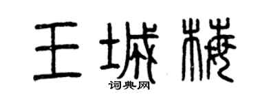 曾慶福王城梅篆書個性簽名怎么寫