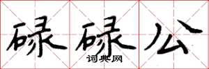 周炳元碌碌公楷書怎么寫