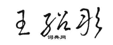 駱恆光王紹彤草書個性簽名怎么寫