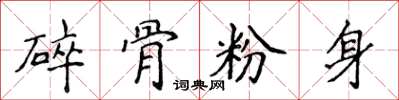 侯登峰碎骨粉身楷書怎么寫