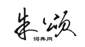 駱恆光朱頌草書個性簽名怎么寫